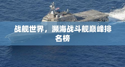 战舰世界，濒海战斗舰巅峰排名榜