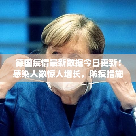 德国疫情最新数据今日更新！感染人数惊人增长，防疫措施升级！