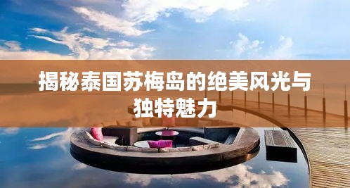 揭秘泰国苏梅岛的绝美风光与独特魅力