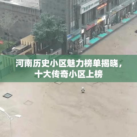 河南历史小区魅力榜单揭晓，十大传奇小区上榜