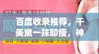 百度收录推荐，千美黛一抹即瘦，神奇瘦身之旅探索