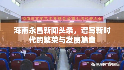 海南永昌新闻头条，谱写新时代的繁荣与发展篇章