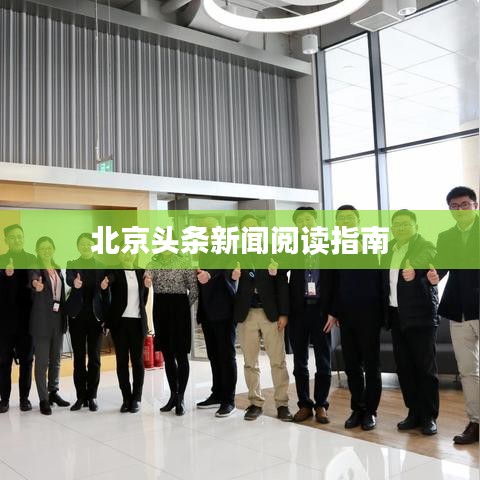 北京头条新闻阅读指南