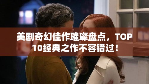 美剧奇幻佳作璀璨盘点，TOP10经典之作不容错过！