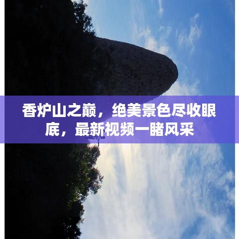 香炉山之巅，绝美景色尽收眼底，最新视频一睹风采