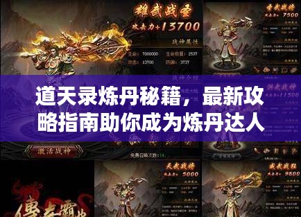 道天录炼丹秘籍，最新攻略指南助你成为炼丹达人！