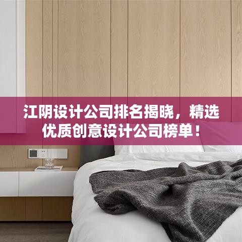江阴设计公司排名揭晓，精选优质创意设计公司榜单！