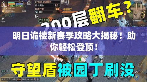 明日诡楼新赛季攻略大揭秘！助你轻松登顶！