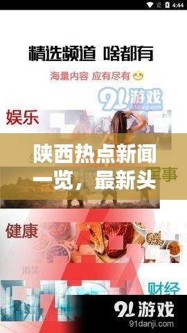 陕西热点新闻一览，最新头条尽在掌握