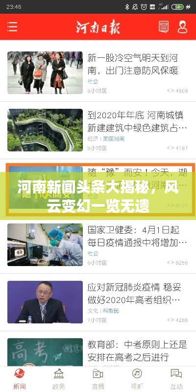 河南新闻头条大揭秘，风云变幻一览无遗