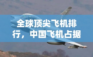 全球顶尖飞机排行，中国飞机占据前十席位！