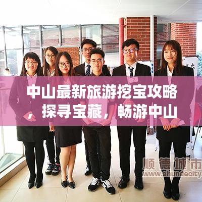 中山最新旅游挖宝攻略，探寻宝藏，畅游中山美景