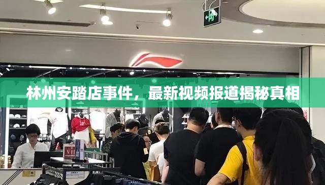 林州安踏店事件，最新视频报道揭秘真相