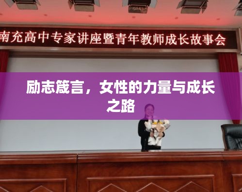 励志箴言，女性的力量与成长之路